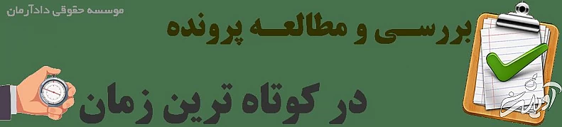 خدمات وکالت در موسسه حقوقی